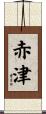 赤津 Scroll