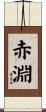 赤淵 Scroll