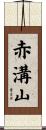 赤溝山 Scroll