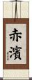 赤濱 Scroll