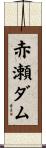 赤瀬ダム Scroll
