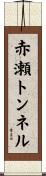 赤瀬トンネル Scroll