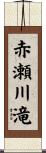 赤瀬川滝 Scroll