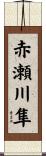 赤瀬川隼 Scroll