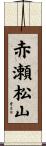 赤瀬松山 Scroll