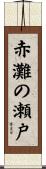 赤灘の瀬戸 Scroll