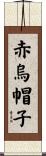 赤烏帽子 Scroll