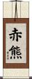 赤熊 Scroll