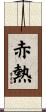 赤熱 Scroll