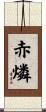赤燐 Scroll