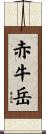 赤牛岳 Scroll