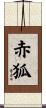 赤狐 Scroll