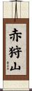 赤狩山 Scroll