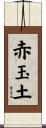 赤玉土 Scroll