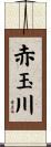 赤玉川 Scroll