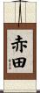 赤田 Scroll