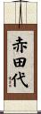 赤田代 Scroll