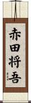 赤田将吾 Scroll