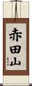 赤田山 Scroll