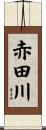 赤田川 Scroll