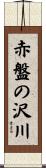 赤盤の沢川 Scroll