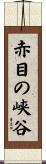 赤目の峡谷 Scroll