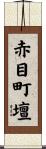 赤目町壇 Scroll