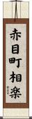 赤目町相楽 Scroll