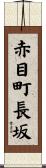赤目町長坂 Scroll