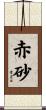 赤砂 Scroll