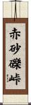 赤砂礫峠 Scroll