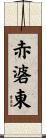赤碆東 Scroll