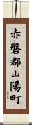 赤磐郡山陽町 Scroll