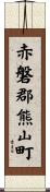 赤磐郡熊山町 Scroll