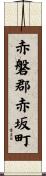 赤磐郡赤坂町 Scroll