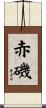 赤磯 Scroll