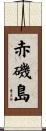 赤磯島 Scroll