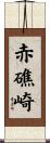 赤礁崎 Scroll