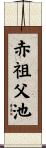 赤祖父池 Scroll