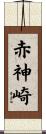 赤神崎 Scroll