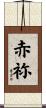 赤祢 Scroll