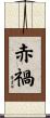 赤禍 Scroll