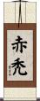 赤禿 Scroll