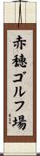 赤穂ゴルフ場 Scroll