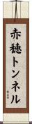 赤穂トンネル Scroll