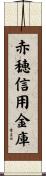 赤穂信用金庫 Scroll