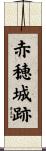 赤穂城跡 Scroll