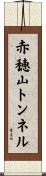 赤穂山トンネル Scroll