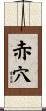 赤穴 Scroll