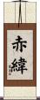 赤緯 Scroll